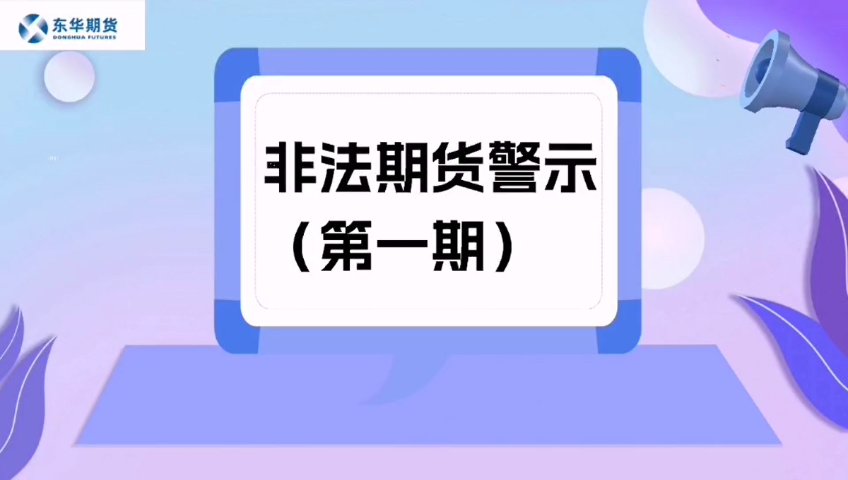 非法期货警示（第一期）